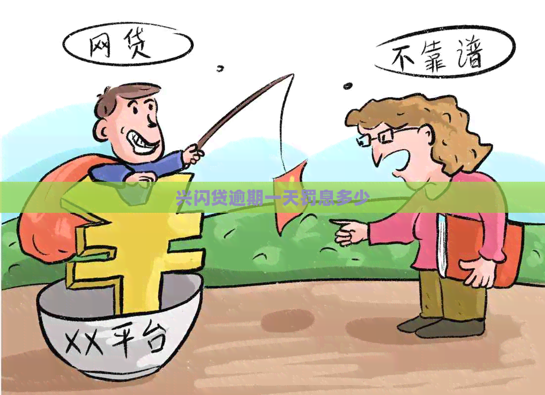 兴闪贷逾期一天罚息多少