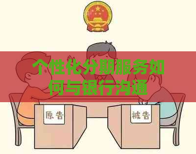 个性化分期服务如何与银行沟通