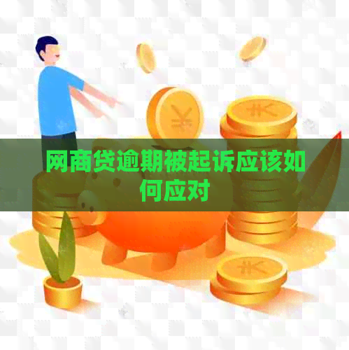 网商贷逾期被起诉应该如何应对