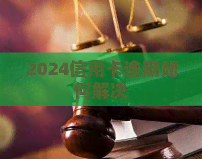 2024信用卡逾期如何解决