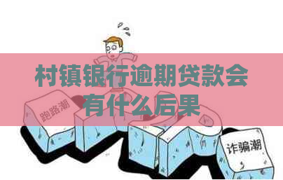 村镇银行逾期贷款会有什么后果
