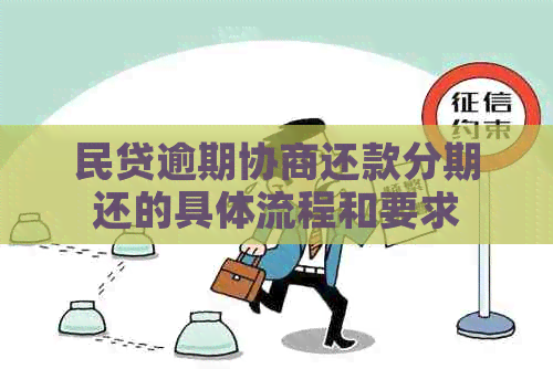 民贷逾期协商还款分期还的具体流程和要求