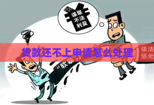 贷款还不上申请怎么处理