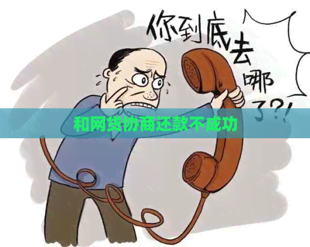 和网贷协商还款不成功