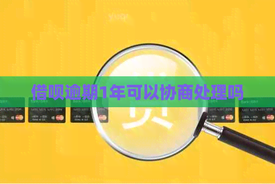 借呗逾期1年可以协商处理吗