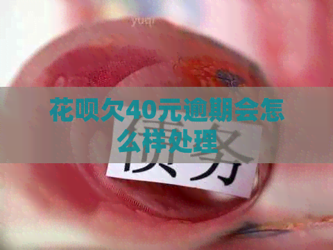花呗欠40元逾期会怎么样处理
