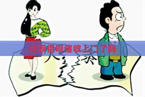 花呗借呗上门了吗