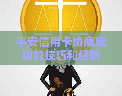 平安信用卡协商成功的技巧和经验