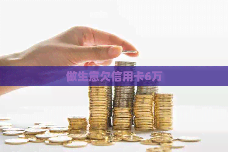 做生意欠信用卡6万