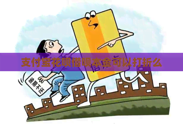 支付宝花呗借呗本金可以打折么