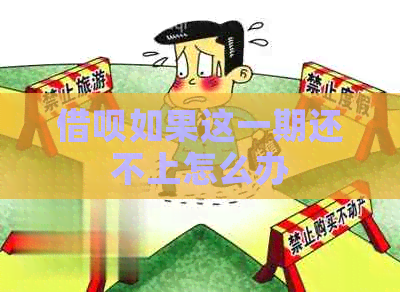 借呗如果这一期还不上怎么办