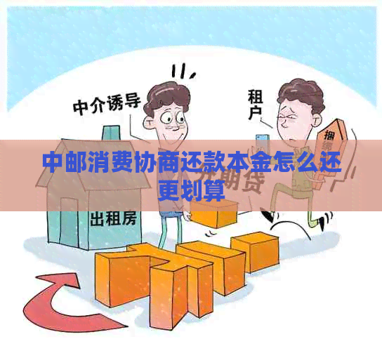 中邮消费协商还款本金怎么还更划算