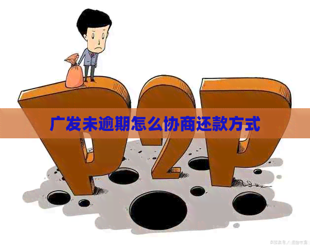 广发未逾期怎么协商还款方式