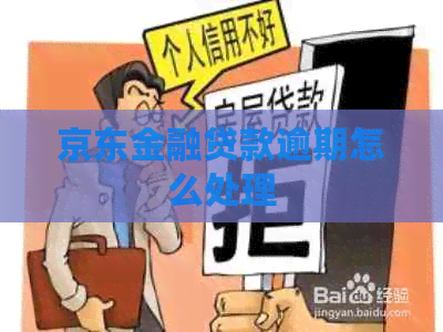 京东金融贷款逾期怎么处理