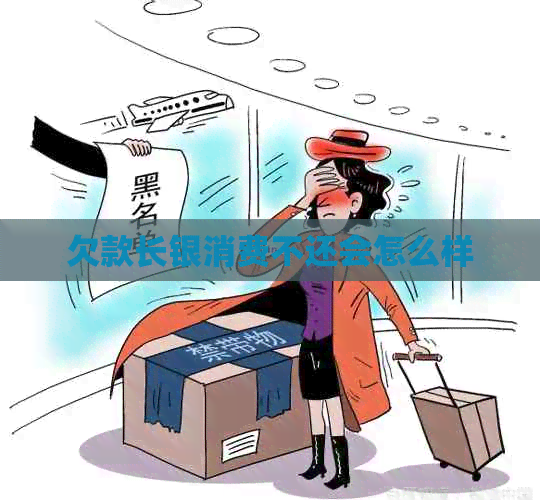 欠款长银消费不还会怎么样