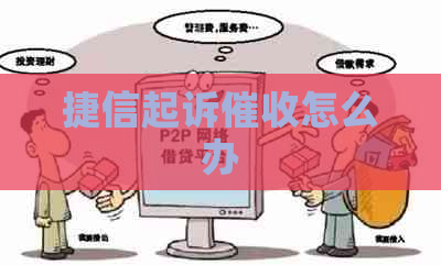 捷信起诉怎么办