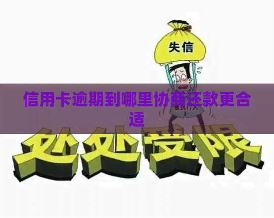 信用卡逾期到哪里协商还款更合适