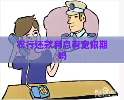 农行还款利息有宽限期吗