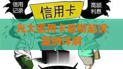 光大信用卡逾期起诉案例详解