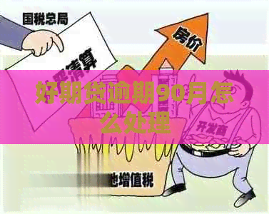 好期贷逾期90月怎么处理