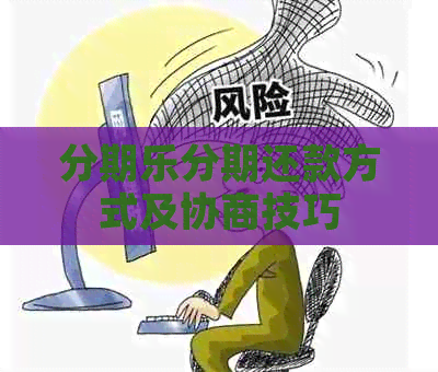 分期还款方式及协商技巧