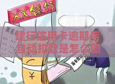 建行信用卡逾期后自动扣款是怎么回事