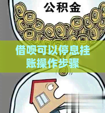 借呗可以停息挂账操作步骤