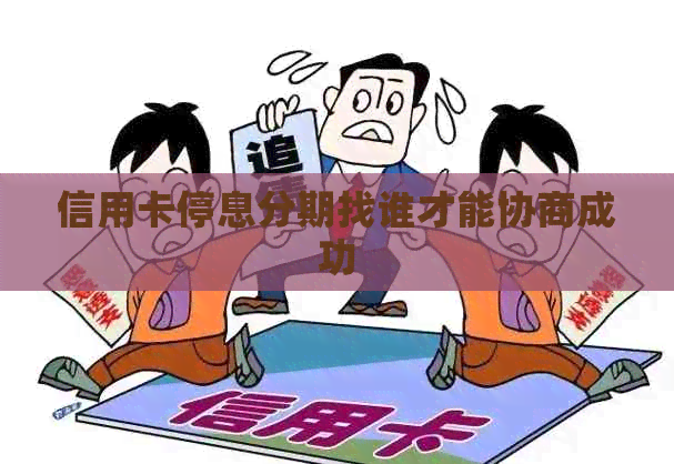 信用卡停息分期找谁才能协商成功