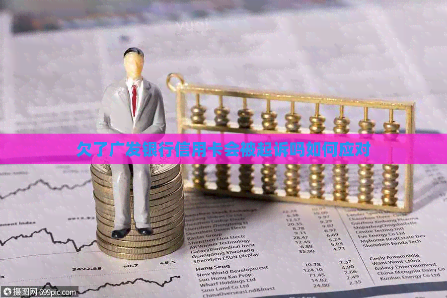 欠了广发银行信用卡会被起诉吗如何应对