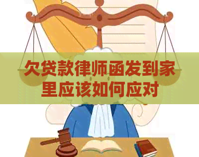 欠贷款律师函发到家里应该如何应对