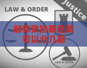 邮你贷协商还款可以分几期