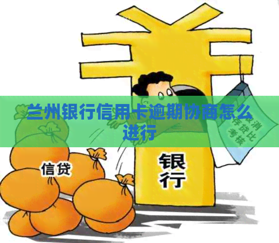 兰州银行信用卡逾期协商怎么进行