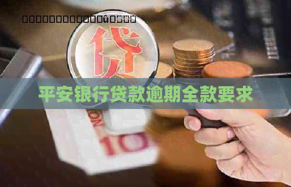 平安银行贷款逾期全款要求