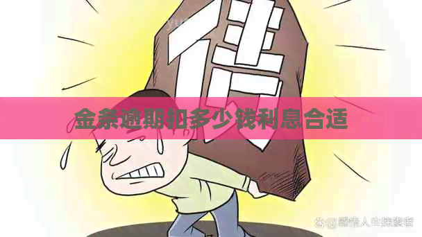 金条逾期扣多少钱利息合适