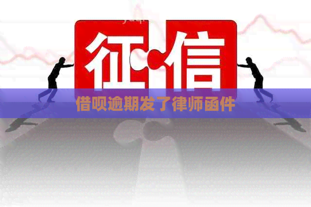 借呗逾期发了律师函件
