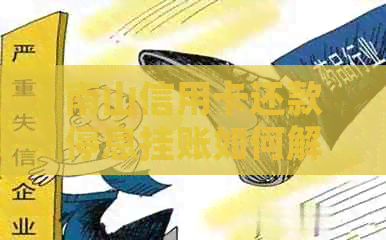 南山信用卡还款停息挂账如何解决