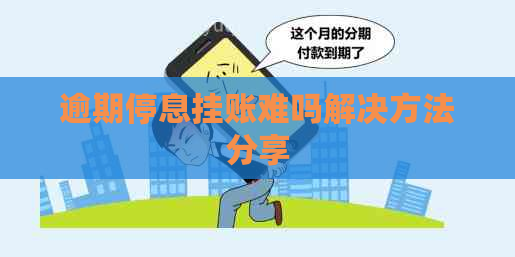 逾期停息挂账难吗解决方法分享