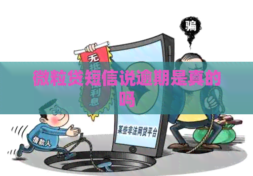 微粒贷短信说逾期是真的吗