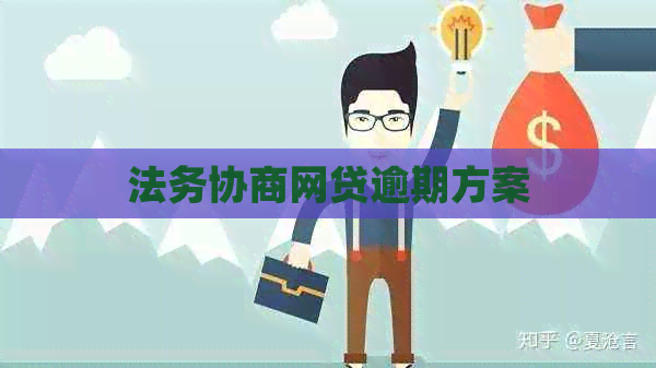 法务协商网贷逾期方案