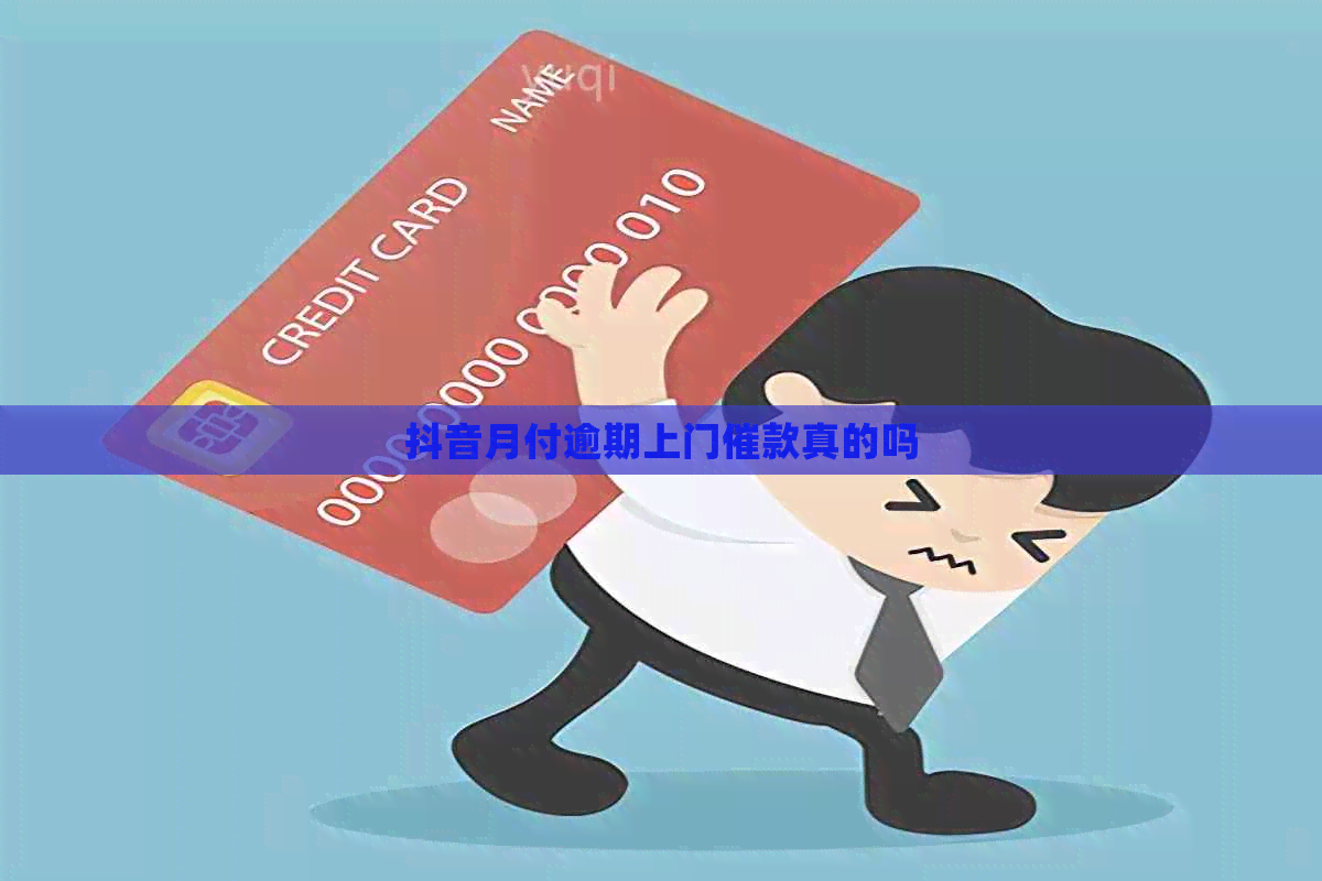 抖音月付逾期上门催款真的吗