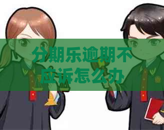 逾期不应诉怎么办
