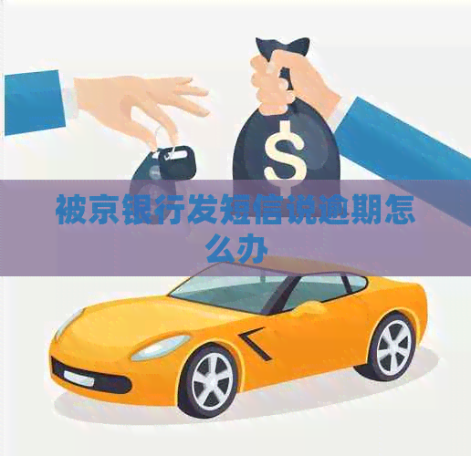 被京银行发短信说逾期怎么办