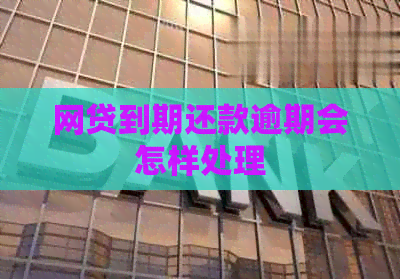 网贷到期还款逾期会怎样处理