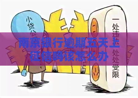 南京银行逾期五天上吗该怎么办