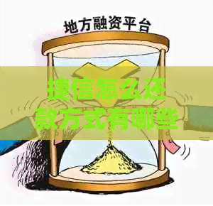 捷信怎么还款方式有哪些选择