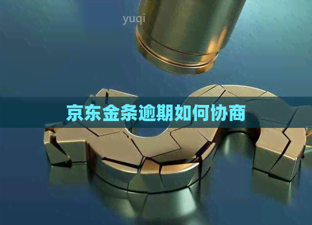 京东金条逾期如何协商