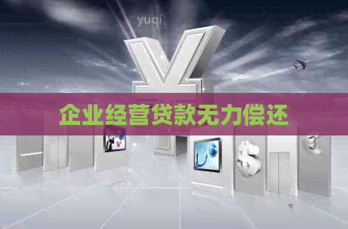 企业经营贷款无力偿还