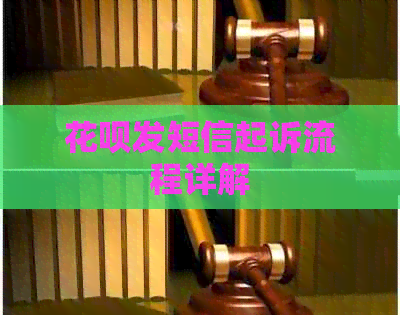 花呗发短信起诉流程详解