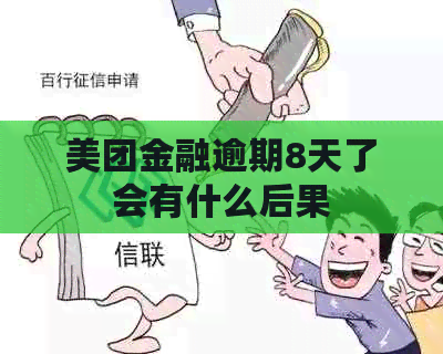美团金融逾期8天了会有什么后果