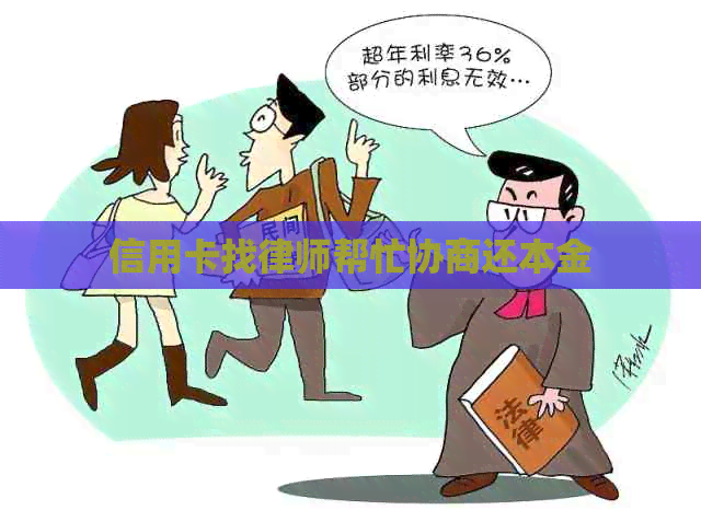 信用卡找律师帮忙协商还本金